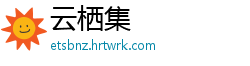 云栖集